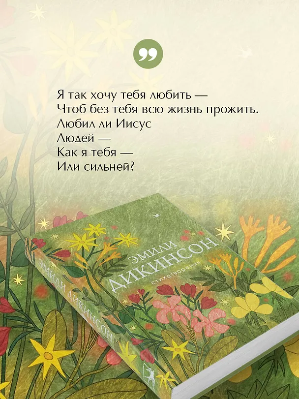 Книга Стихотворения (Эмили Дикинсон) — 8