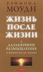 Книга Жизнь после жизни и Дальнейшие размышления  о жизни после жизни (Рэймонд Моуди)