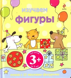 Изучаем фигуры / Книга с 22 пазлами-фигурами, для детей от 3 лет — 2213245 — 1