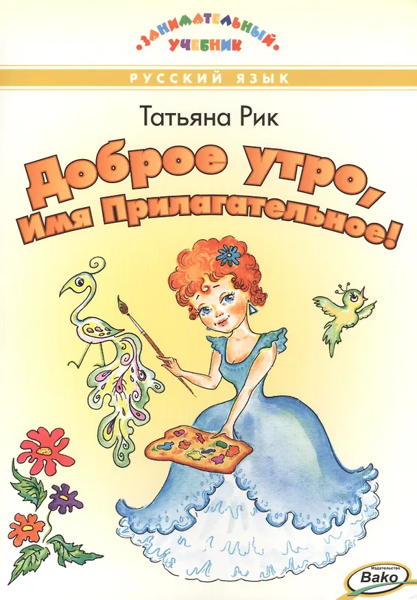 Книга Доброе утро, Имя Прилагательное! (Татьяна Рик) — 1