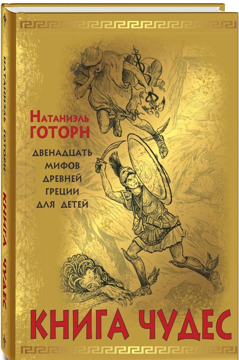 

Книга чудес: мифы Древней Греции, рассказанные детям Натаниэлем Готорном