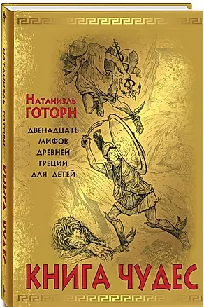 Книга чудес: мифы Древней Греции, рассказанные детям Натаниэлем Готорном — 2604957 — 1