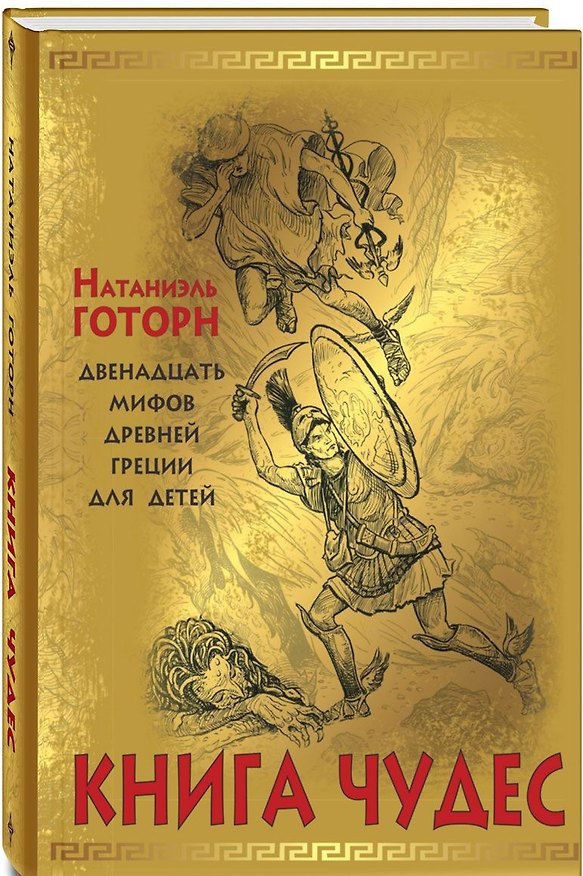 Книга Книга чудес: мифы Древней Греции, рассказанные детям Натаниэлем Готорном (Натаниель Готорн) — 1