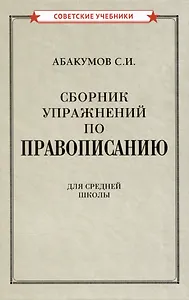 Сборник упражнений по правописанию