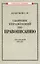Сборник упражнений по правописанию — 2990201 — 1