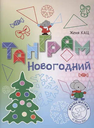Книга Танграм новогодний (Евгения Кац)