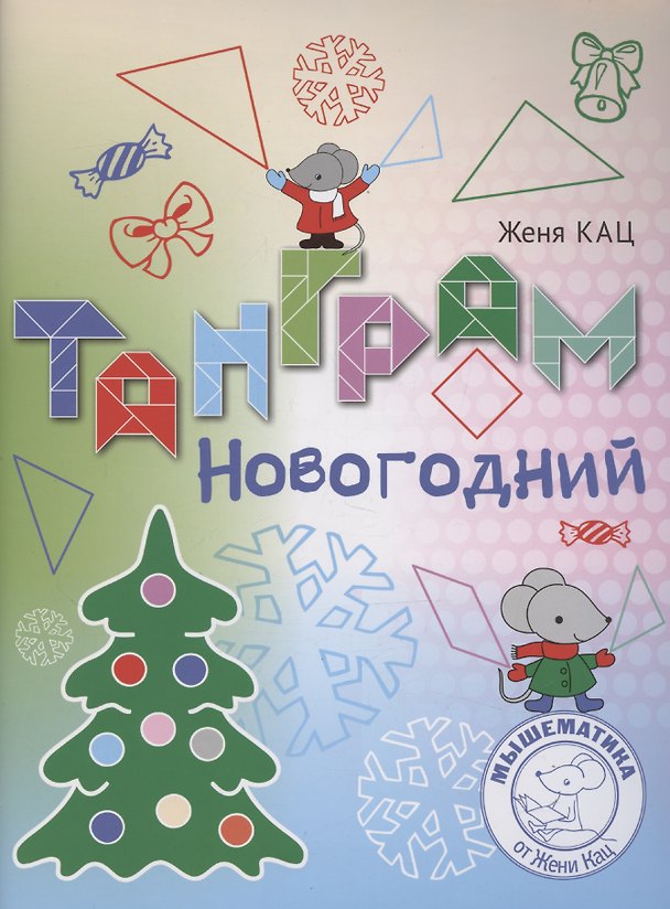 Книга Танграм новогодний (Евгения Кац) — 1