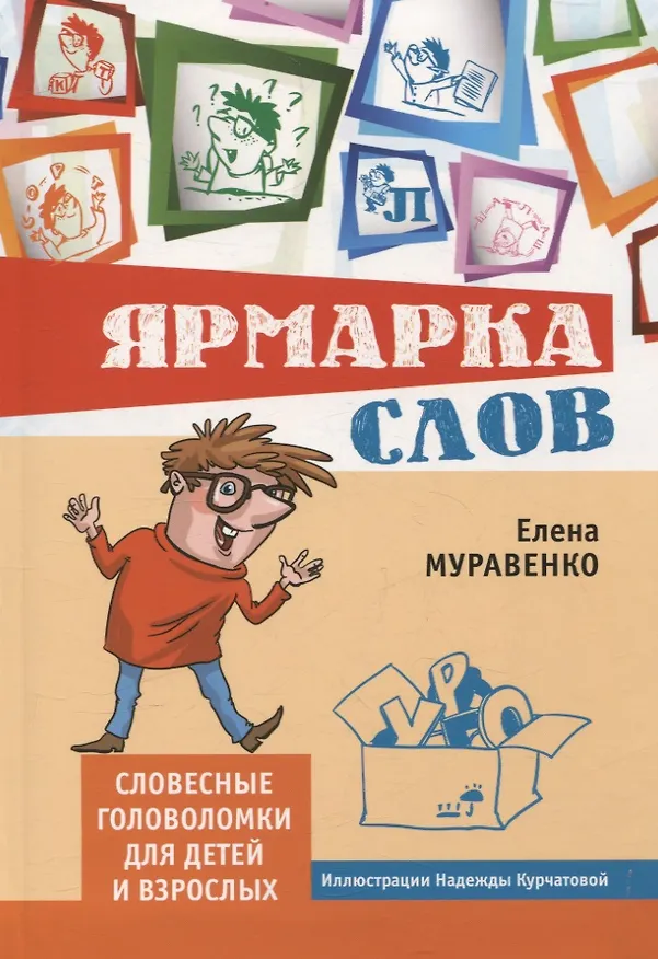 Книга Ярмарка слов. Словесные головоломки для детей и взрослых (3-е, исправленное и дополненное) (Елена Муравенко) — 1