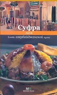 Книга Суфра.Блюда азербайджанской кухни (Светлана Першина)