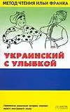 Франк.Укр.яз. с улыбкой