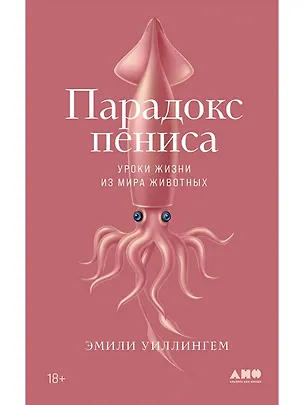 Книга Парадокс пениса: уроки жизни из мира животных (Эмили Уиллингем)