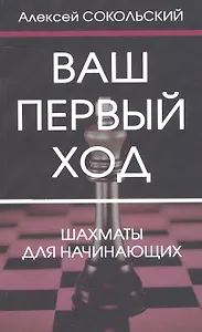 Ваш первый ход. Шахматы для начинающих