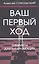 Ваш первый ход. Шахматы для начинающих — 3138066 — 1