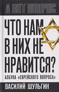 Что нам в них не нравится? Азбука "еврейского вопроса"