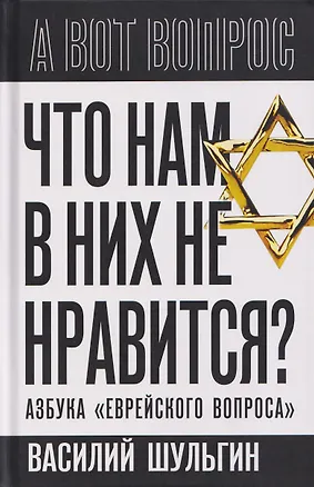Книга Что нам в них не нравится? Азбука "еврейского вопроса" (Василий Шульгин)