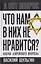 Что нам в них не нравится? Азбука "еврейского вопроса" — 3143743 — 1
