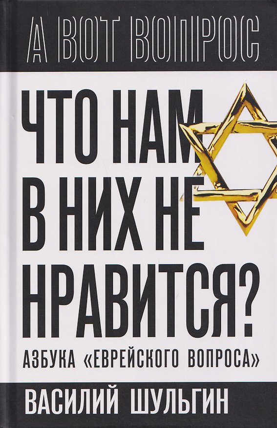 Книга Что нам в них не нравится? Азбука "еврейского вопроса" (Василий Шульгин) — 1