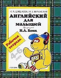 Английский для малышей 4-6 лет: Рабочая тетрадь