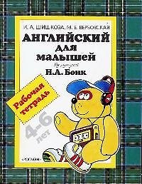Английский для малышей 4-6 лет: Рабочая тетрадь