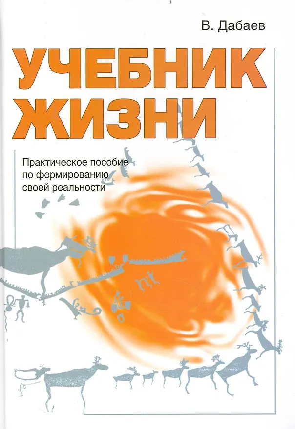 Книга Учебник жизни. Практическое пособие по формированию своей реальности () — 1