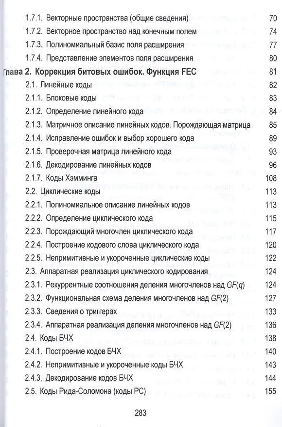 Книга Конечные поля в телекоммуникационных приложениях. Теория и применение FEC, CRC, M-последовательносте () — 3