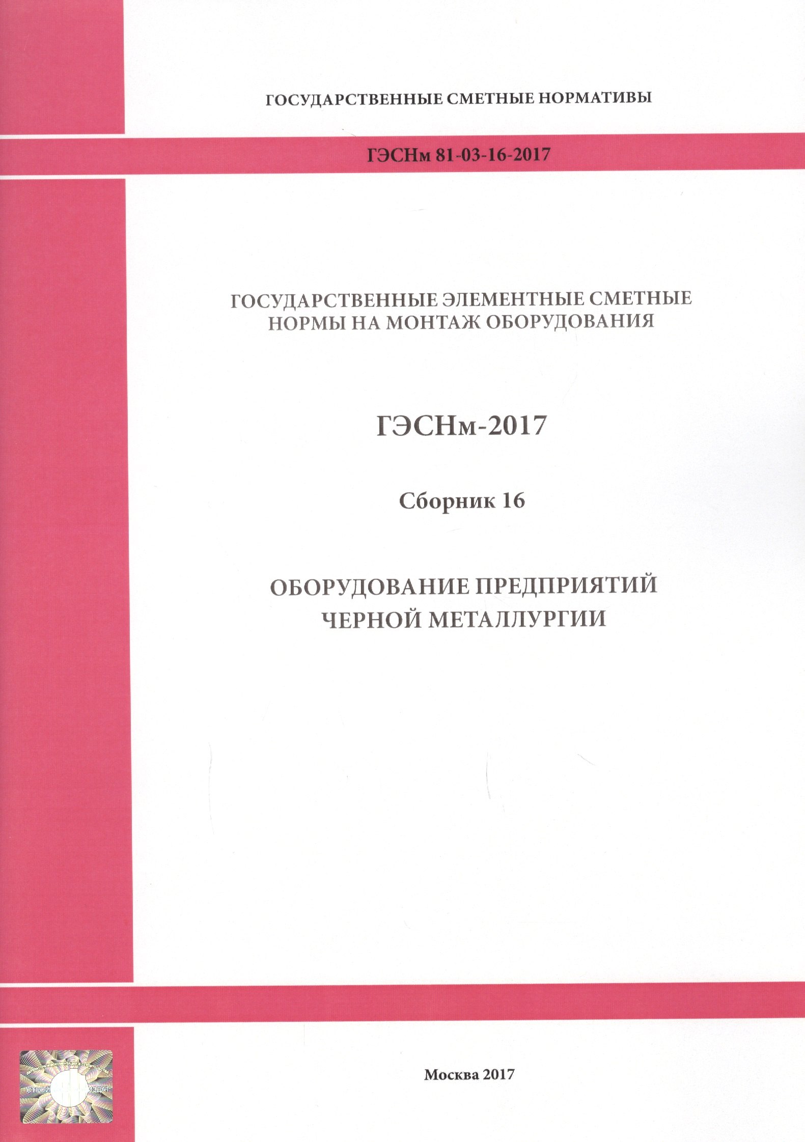 

Государственные элементные сметные нормы на монтаж оборудования. ГЭСНм 81-03-16-2017. Сборник 16. Оборудование предприятий черной металлургии