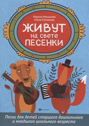 Книга Живут на свете песенки:песни для детей старшего (Марина Мишакова)
