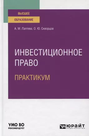 Инвестиционное право. Практикум. Учебное пособие — 2778760 — 1