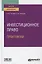 Инвестиционное право. Практикум. Учебное пособие — 2778760 — 1