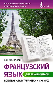Французский язык для школьников. Все правила в таблицах и схемах