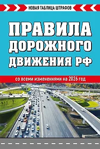 Правила дорожного движения РФ 2026. Новая таблица штрафов