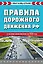 Правила дорожного движения РФ 2026. Новая таблица штрафов — 3124422 — 1