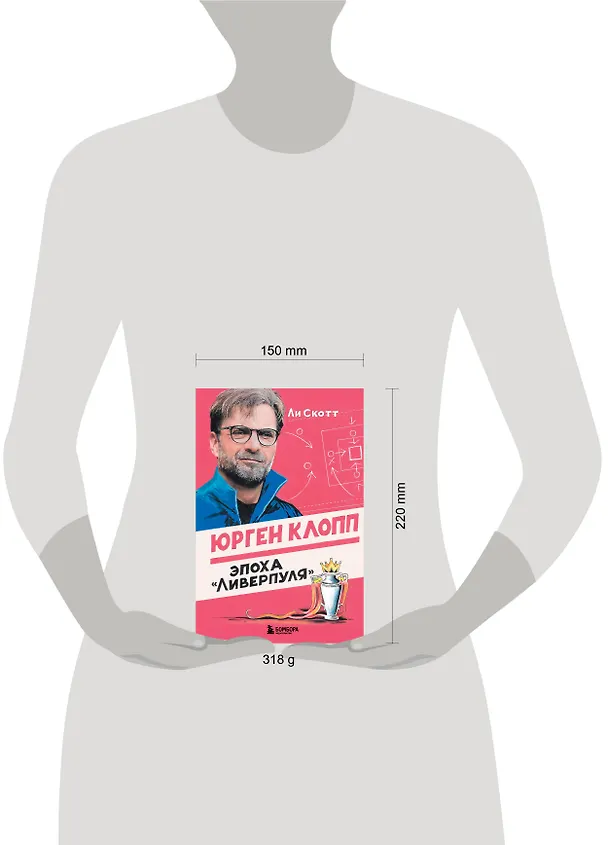 Книга Юрген Клопп. Эпоха "Ливерпуля" (Ли Скотт) — 8