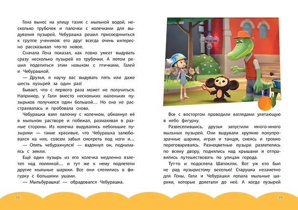 Книга Чебурашка. Добрые затеи () — 18