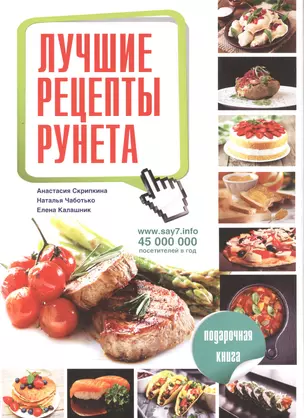 Лучшие рецепты рунета. Подарочная книга — 2543537 — 1