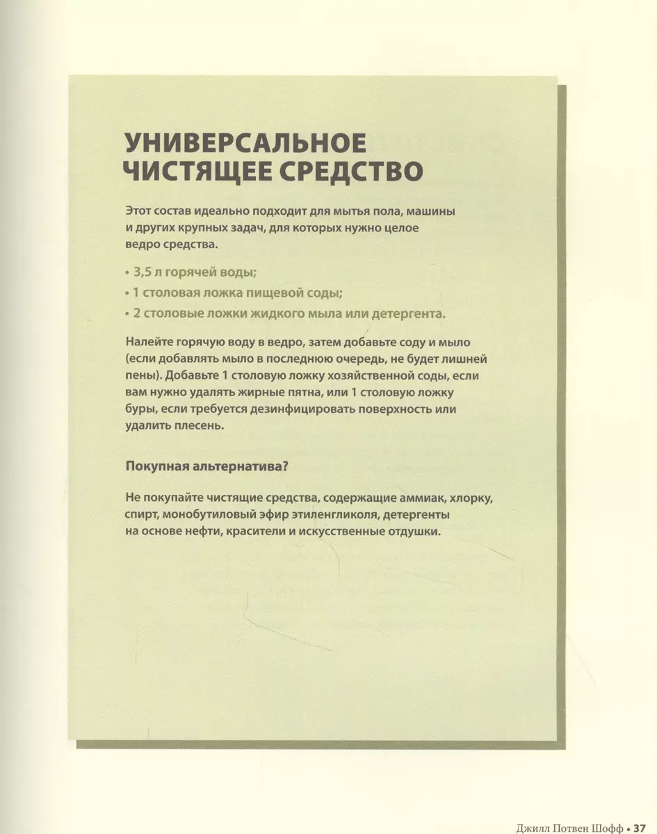 Чистый дом без химии. Подробное руководство по уборке натуральными  чистящими средствами (Джилл Потвен Шофф) - купить книгу с доставкой в  интернет-магазине «Читай-город». ISBN: 978-5-04-107576-7