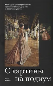 С картины на подиум. Как модельеры современности вдохновляются шедеврами мирового искусства