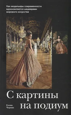 Книга С картины на подиум. Как модельеры современности вдохновляются шедеврами мирового искусства (Елена Черняк)