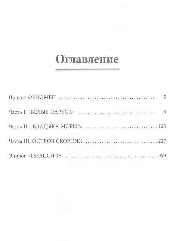 Книга Империя Онассиса (Поль Сидиропуло) — 2