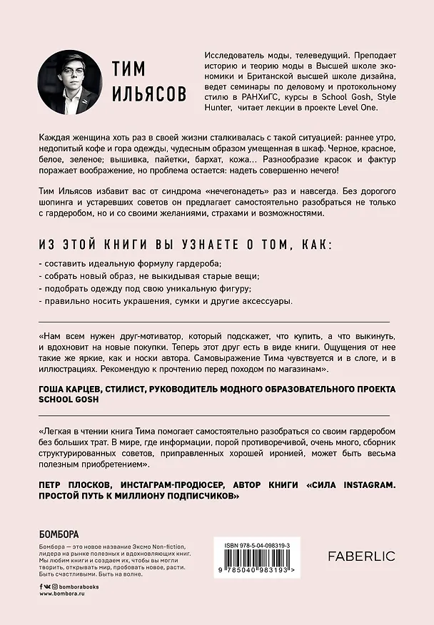 Книга Лечим "нечегонадеть" самостоятельно, или почему вам не нужен "стилист" (Тим Ильясов) — 2