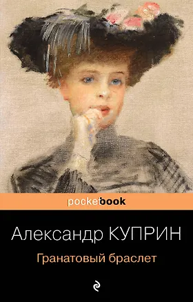 Книга Гранатовый браслет (Александр Куприн)