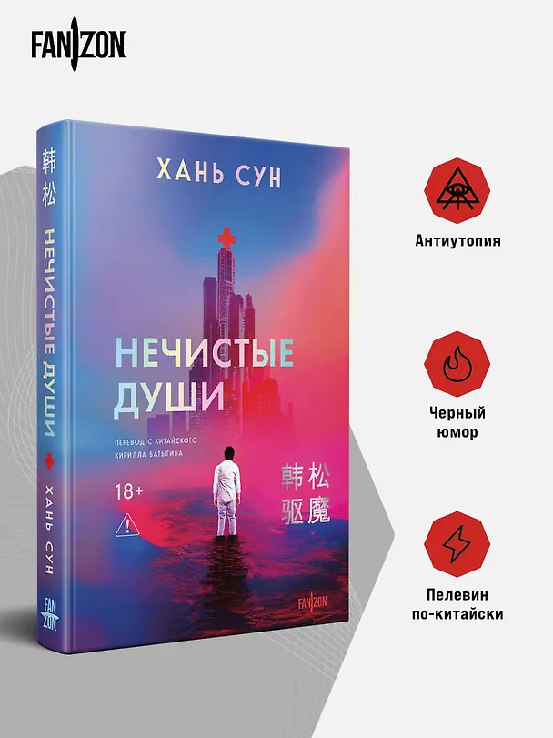 Книга Нечистые души (Сун Хань) — 7