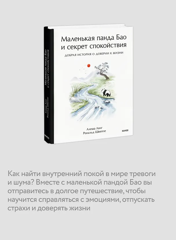 Книга Маленькая панда Бао и секрет спокойствия: добрая история о доверии к жизни (Рональд Швеппе, Алеша Лонг) — 8
