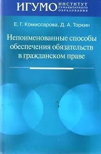 Непоименованные способы обеспечения обязательств в гражданском праве (мягк). Комиссарова Е. (Юрайт)