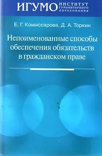 Непоименованные способы обеспечения обязательств в гражданском праве (мягк). Комиссарова Е. (Юрайт) 2161823