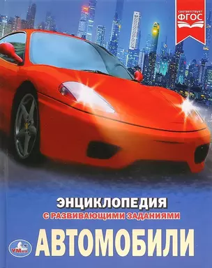 Автомобили. Энциклопедия с развивающими заданиями — 2727520 — 1