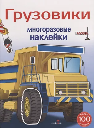 Книга Грузовики. Многоразовые наклейки. Более 100 наклеек (Анатолий Алексин)