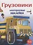 Грузовики. Многоразовые наклейки. Более 100 наклеек — 2747332 — 1
