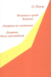 Искания о граде Китеже. Ловушки на охотника. Девушка была миловидной
