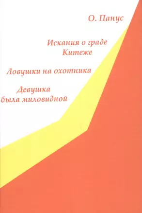 Искания о граде Китеже. Ловушки на охотника. Девушка была миловидной — 2974903 — 1